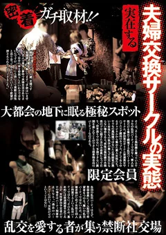密着ガチ取材！！ 夫婦交換サークルの実態