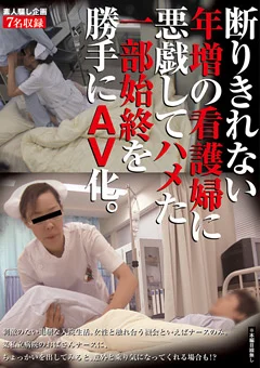年増の看護婦に悪戯してハメた一部始終を勝手にAV化。