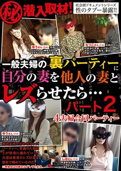自分の妻を他人の妻とレズらせたら… パート2