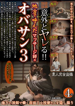 意外とヤレる！！地方で呼んだマッサージ師のオバサン3
