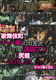 歌舞伎町のキャバ嬢は田舎モノが多いので送迎マンに対しても尻軽なのか？…実践しました。