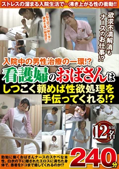 看護婦のおばさんは頼めば性欲処理を手伝ってくれる！？