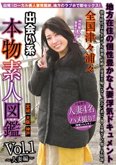 全国津々浦々 出会い系 本物素人図鑑 vol．1～人妻編～