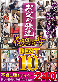 【遠野麗子動画】おふくろ鉄道-義理の母BEST10-240分
			-熟女