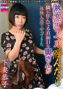隣に住んでる奥さんが体験入店でやってきた 下妻恭子