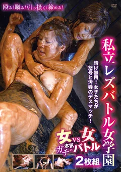 私立レズバトル女学園 2枚組
