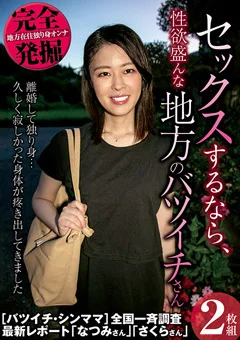 完全発掘 セックスするなら、性欲盛んな地方のバツイチ