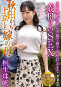 秋田から上京した嫁の母 桐生珠帆