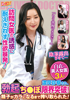 体調不良に女医さんをデリバリー！？美人の女医さんが自宅に訪問してくれて診察してく…