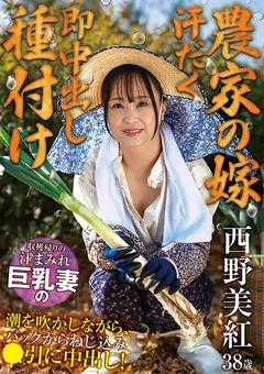 【農家の嫁 汗だく即中出し種付け】 西野美紅
