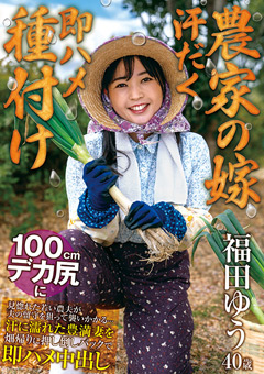 【農家の嫁 汗だく即ハメ種付け】 福田ゆう