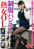 制服パンストの熟女OL