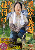 【農家の義母 汗だく即ハメ種付け】 牧瀬すみの