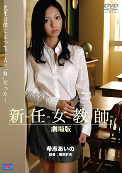 新任女教師 劇場版…≫人妻・ハメ撮り専門|熟女殿堂