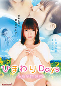 ひまわりDays 全身が性感帯