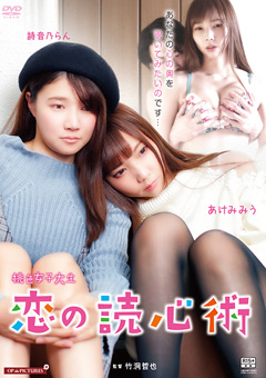 桃色JD-恋の読心術