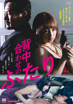 背中合わせのふたり