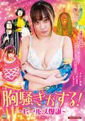 胸騒ぎがする！～ヒールズ爆誕～