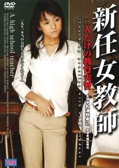 新任女教師 二人だけの教育実習