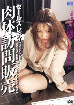 肉体訪問販売