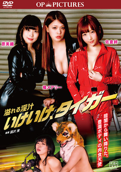 溢れる淫汁 いけいけ、タイガー