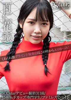 Starみぃつけた！ 百仁花（20）