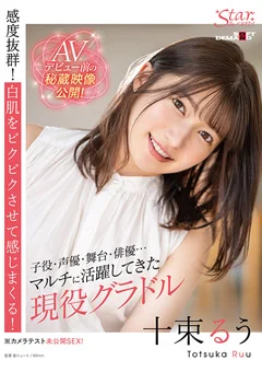 Starみぃつけた！ 十束るう（26）