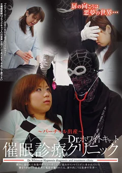催眠診療クリニック ～バーチャル出産～
