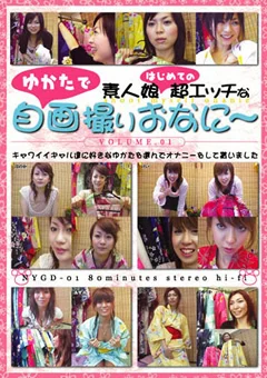 素人娘超エッチなゆかたで自画撮りおなに～1