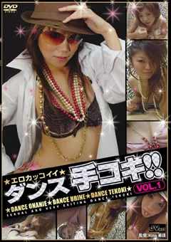 エロカッコイイ ダンス手コキ！！1
