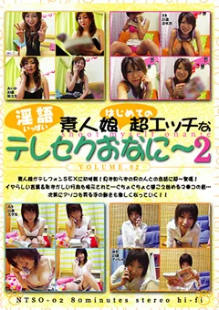素人娘はじめての超エッチな淫語テレセクおなに～2