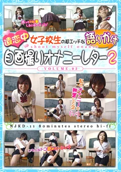 女子校生のエッチな語りかけ自画撮りオナニーレター2
