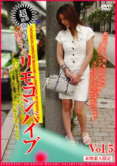 街角素人娘初めてのリモコンバイブ Vol.5
