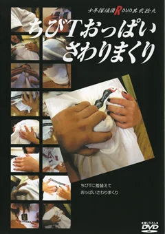 ちびTおっぱいさわりまくり
