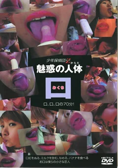 魅惑の人体 口