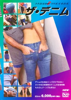 ザ・デニム