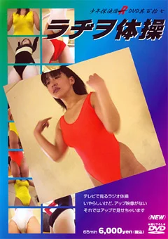 ラヂヲ体操