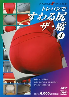 トレパンですわる尻 ザ・席4