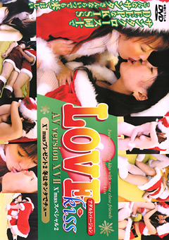 LOVE kiss AV version XII X&#039;masスペシャル2