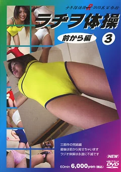 ラヂヲ体操3 前から編