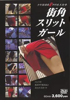 街角スリットガール