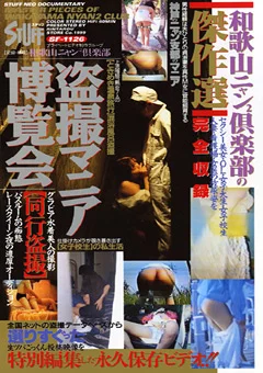 和歌山ニャン2倶楽部の傑作選 盗撮マニア博覧会