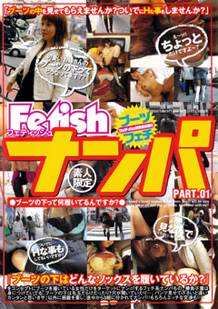 Fetishナンパ PART.01