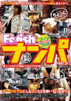 Fetishナンパ PART.01
