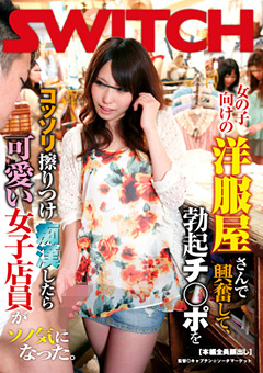 洋服屋さんで勃起チ○ポをコッソリ擦りつけ痴○したら"