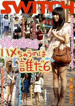 帰ってきた!!ハメちゃうのは誰だ
