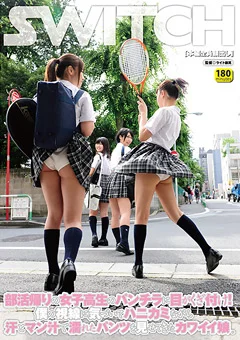 部活帰りの女子校生のパンチラに目がくぎ付け！