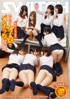 転校した先の寮は、なんと女子寮でパンチラ祭状態。