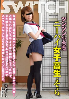 ツンツン小悪魔ニーハイ女子○生・そら。