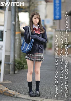 イマドキ女子○生の教え子と内緒で付き合ってる